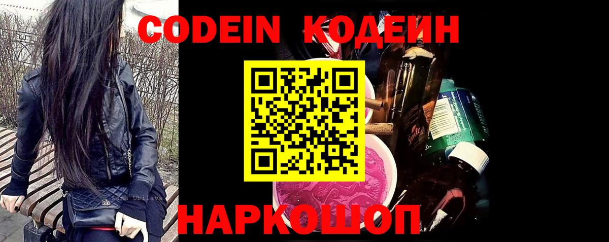 Codein Purple Drank  Кодеин напиток Lean (лин)  Вход с VPN  Свободный 